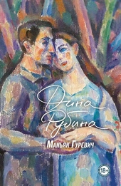 Обложка книги https://1000knig.com/3646-manjak-gurevich.html