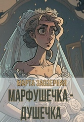 Обложка книги https://1000knig.com/2600-marfushechka-dushechka-si.html