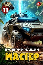 Обложка книги https://1000knig.com/3649-master-11.html