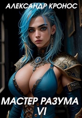 Обложка книги https://1000knig.com/3651-master-razuma-vi.html