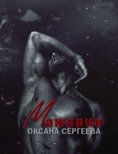 Обложка книги https://1000knig.com/2602-mazharin.html