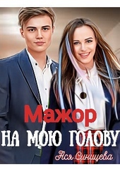 Обложка книги https://1000knig.com/3064-mazhor-na-moju-golovu-si.html