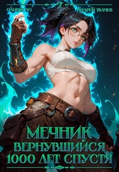 Обложка книги https://1000knig.com/3652-mechnik-vernuvshijsja-1000-let-spustja-tom-2.html