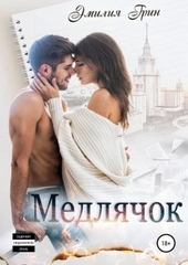 Обложка книги https://1000knig.com/3653-medljachok.html