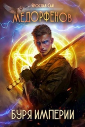 Обложка книги https://1000knig.com/3067-medorfenov-kniga-6-burja-imperii.html