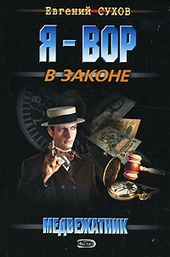 Обложка книги https://1000knig.com/2601-medvezhatnik.html