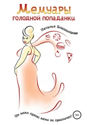 Обложка книги https://1000knig.com/2259-memuary-golodnoj-popadanki.html