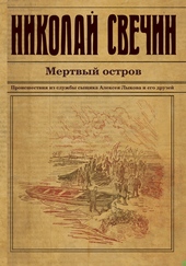 Обложка книги https://1000knig.com/3655-mertvyj-ostrov.html