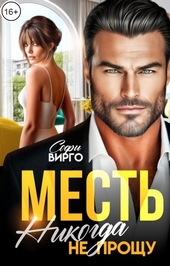 Обложка книги https://1000knig.com/2604-mest-nikogda-ne-proschu.html