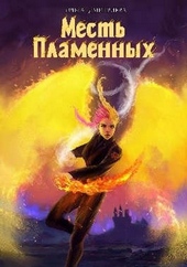 Обложка книги https://1000knig.com/2258-mest-plamennyh.html