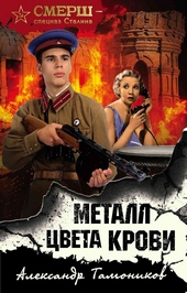 Обложка книги https://1000knig.com/2606-metall-cveta-krovi.html