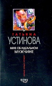 Обложка книги https://1000knig.com/3069-mif-ob-idealnom-muzhchine.html