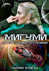 Обложка книги https://1000knig.com/3070-migumi-po-tu-storonu-vselennoj.html