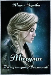 Обложка книги https://1000knig.com/2605-migumi-po-tu-storonu-vselennoj.html