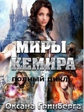 Обложка книги https://1000knig.com/2607-miry-kemira.html