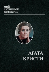 Обложка книги https://1000knig.com/3071-miss-marpl.html