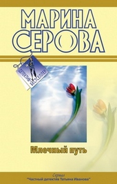 Обложка книги https://1000knig.com/3659-mlechnyj-put.html