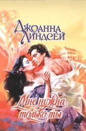 Обложка книги https://1000knig.com/3072-mne-nuzhna-tolko-ty.html