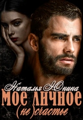 Обложка книги https://1000knig.com/2262-moe-lichnoe-ne-schaste.html