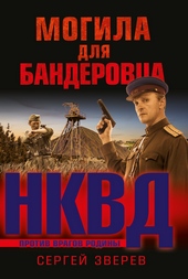 Обложка книги https://1000knig.com/2608-mogila-dlja-banderovca.html