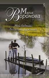 Обложка книги https://1000knig.com/3073-moj-bednyj-bogatyj-muzhchina.html