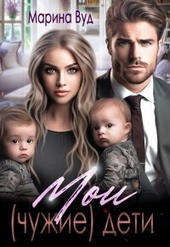 Обложка книги https://1000knig.com/3663-moi-chuzhie-deti-si.html