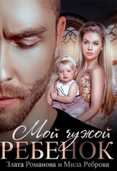 Обложка книги https://1000knig.com/2609-moj-chuzhoj-rebenok.html
