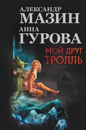 Обложка книги https://1000knig.com/3662-moj-drug-troll.html