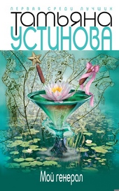 Обложка книги https://1000knig.com/3664-moj-general.html