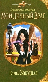 Обложка книги https://1000knig.com/2611-moj-lichnyj-vrag.html