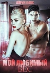 Обложка книги https://1000knig.com/3074-moj-ljubimyj-bes.html
