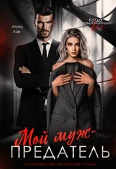 Обложка книги https://1000knig.com/2263-moj-muzh-predatel.html