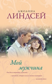 Обложка книги https://1000knig.com/3076-moj-muzhchina.html