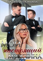 Обложка книги https://1000knig.com/2266-moj-nastojaschij-muzhchina.html
