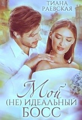 Обложка книги https://1000knig.com/3666-moj-ne-idealnyj-boss-si.html