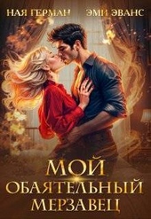 Обложка книги https://1000knig.com/3667-moj-obajatelnyj-merzavec-si.html