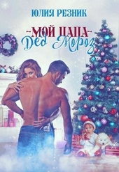 Обложка книги https://1000knig.com/2615-moj-papa-ded-moroz.html