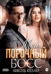 Обложка книги https://1000knig.com/2613-moj-porochnyj-boss.html