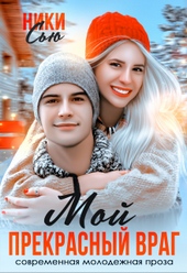 Обложка книги https://1000knig.com/3670-moj-prekrasnyj-vrag.html