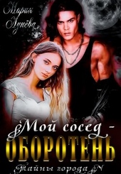 Обложка книги https://1000knig.com/2614-moj-sosed-oboroten.html