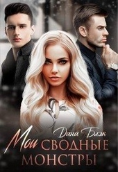 Обложка книги https://1000knig.com/3078-moi-svodnye-monstry.html