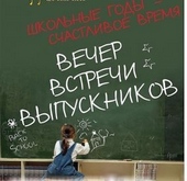 Обложка книги https://1000knig.com/3079-moj-vecher-vstrech-vypusknikov.html