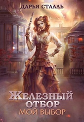 Обложка книги https://1000knig.com/3672-moj-vybor-si.html