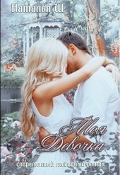 Обложка книги https://1000knig.com/2265-moja-devochka.html