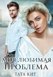 Обложка книги https://1000knig.com/3674-moja-ljubimaja-problema.html