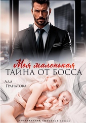 Обложка книги https://1000knig.com/2269-moja-malenkaja-tajna-ot-bossa.html