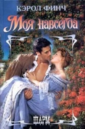 Обложка книги https://1000knig.com/3677-moja-navsegda.html