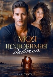 Обложка книги https://1000knig.com/3080-moja-neljubimaja-devochka-si.html