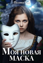 Обложка книги https://1000knig.com/2617-moja-novaja-maska.html