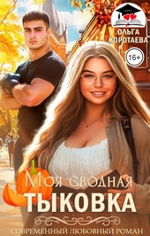 Обложка книги https://1000knig.com/3675-moja-svodnaja-tykovka-si.html